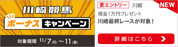 川崎競馬 現金総額50万円が当たる！ボーナスキャンペーン（2022年11月）