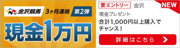 金沢競馬＜3か月連続＞50名様に現金1万円が当たる！（第2弾）