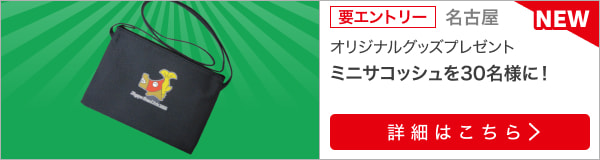 名古屋グランプリ購入でオリジナルグッズが当たる！2022