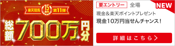 15周年ありがとう第11弾：総額700万円分！購入レース数に応じて現金＆ポイントプレゼント！