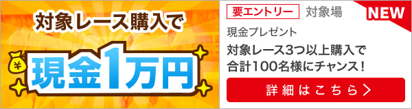 ダートグレード競走と南関重賞競走購入で現金1万円プレゼント（2022年12月）