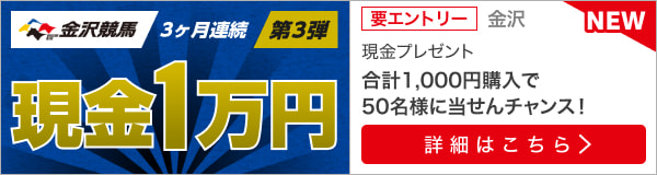 金沢競馬＜3か月連続＞50名様に現金1万円が当たる！（第3弾）