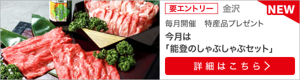 石川県特産品プレゼントキャンペーン（2022年12月）