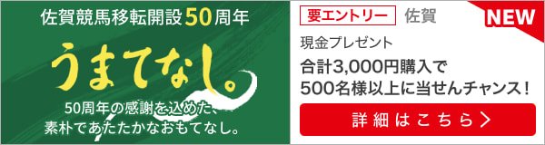 ＜現金総額100万円＞佐賀競馬移転開設50周年「うまてなし。」第二章