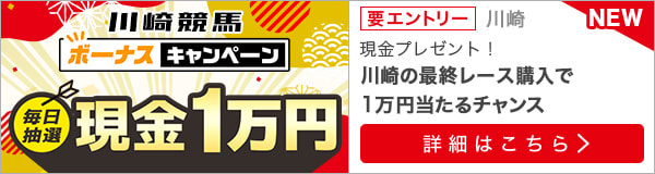 川崎競馬 現金総額50万円が当たる！ボーナスキャンペーン（2023年1月）