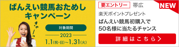 ばんえい競馬おためしキャンペーン（2023年1月）