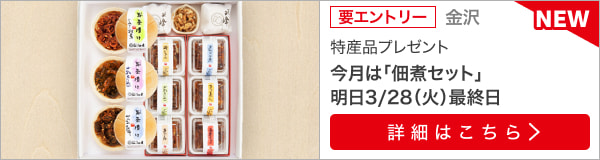 石川県特産品プレゼントキャンペーン（2023年3月）