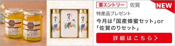 佐賀特産品プレゼントキャンペーン（2023年4月）