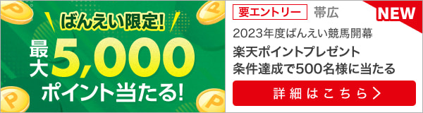 ばんえい競馬投票キャンペーン！500名様に最大5000ポイント！（2023年4月）