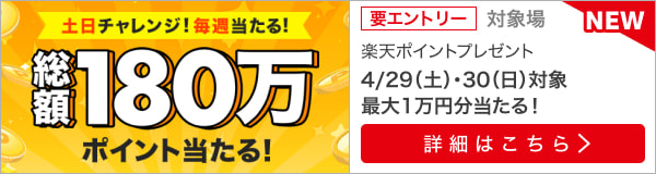 【総額180万円分】土日チャレンジ！毎週当たる！（2023年4月）