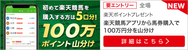 楽天競馬アプリから馬券購入で100万ポイント山分け（2023年5月）