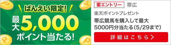 ばんえい競馬投票キャンペーン！500名様に最大5000ポイント！（2023年5月）