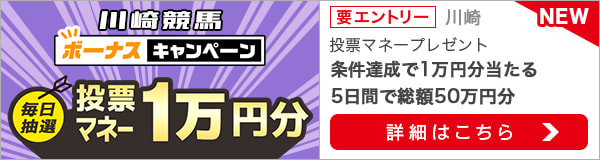 川崎競馬 投票マネー総額50万円分が当たる！ボーナスキャンペーン（2023年6月12日～2023年6月16日）