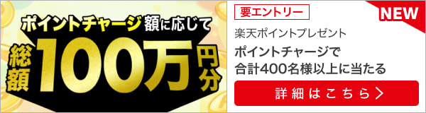 楽天ポイントで馬券が買える！ポイントチャージで総額100万ポイントプレゼント！（2023年6月）