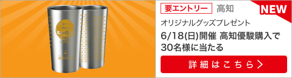 高知優駿購入でオリジナルグッズが当たる！（2023）