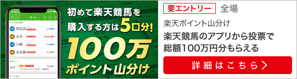 楽天競馬アプリから馬券購入で100万ポイント山分け（2023年6月）