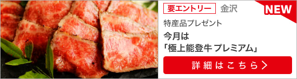 石川県特産品プレゼントキャンペーン（2023年7月）