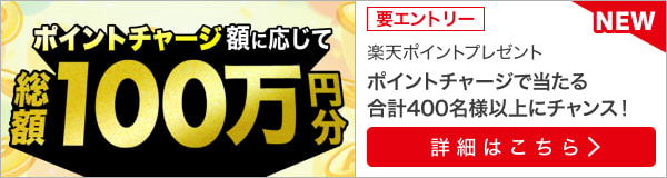 楽天ポイントで馬券が買える！ポイントチャージで総額100万ポイントプレゼント！（2023年10月）