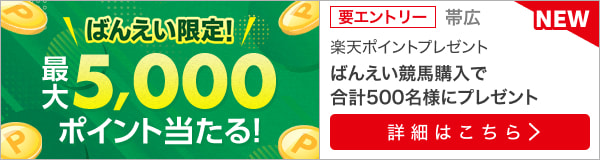 ばんえい競馬投票キャンペーン！500名様に最大5000ポイント！（2023年10月）