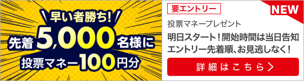 【もうすぐ全日本2歳優駿】先着5,000名様限定！投票マネープレゼントキャンペーン！（2023年12月第1弾）