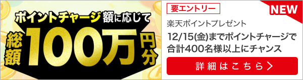 楽天ポイントで馬券が買える！ポイントチャージで総額100万ポイントプレゼント！（2023年12月）