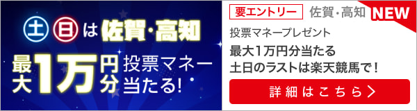 ＜土日の夜は楽天競馬で佐賀・高知＞投票マネー最大1万円分が3,780名に当たる！（12月）