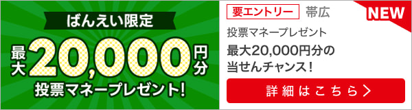 毎週開催！ばんえい競馬を楽しんで投票マネーを当てようキャンペーン！2023年12月第2弾！