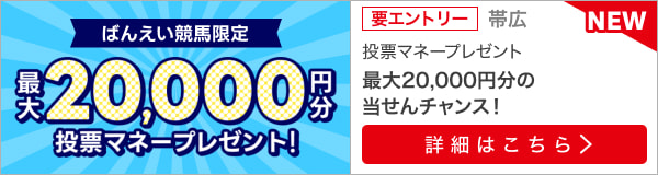 毎週開催！ばんえい競馬を楽しんで投票マネーを当てようキャンペーン！2023年12月第3弾！