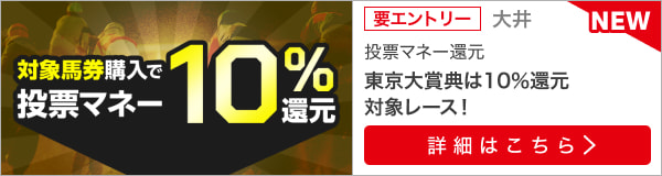 【東京大賞典】投票マネーで10％還元キャンペーン！