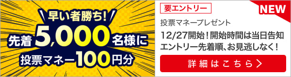 【もうすぐ東京大賞典】先着5,000名様限定！投票マネープレゼントキャンペーン！（2023年12月第4弾）