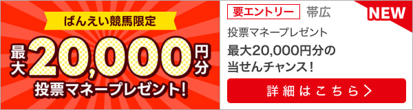 毎週開催！ばんえい競馬を楽しんで投票マネーを当てようキャンペーン！2023年12月第4弾！