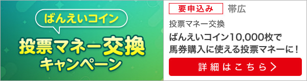 ばんえいコインを投票マネーに交換キャンペーン（2023年12月）