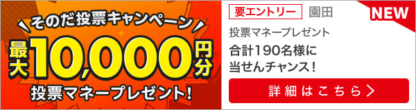 そのだけいば投票マネーチャレンジキャンペーン（12月）