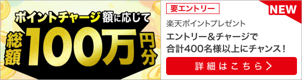 楽天ポイントで馬券が買える！ポイントチャージで総額100万ポイントプレゼント！（2024年1月）