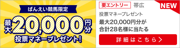 毎週開催！ばんえい競馬を楽しんで投票マネーを当てようキャンペーン！2024年1月第1弾！