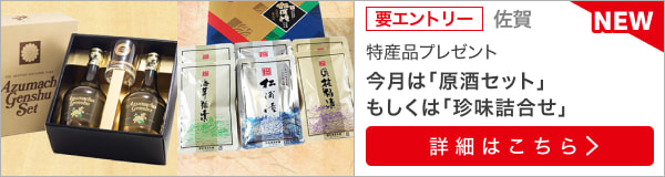 佐賀特産品プレゼントキャンペーン（2024年1月）