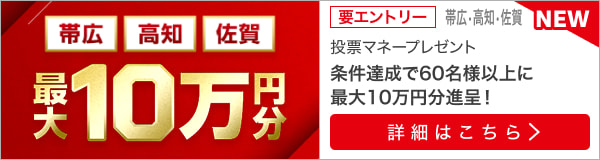 【帯広・高知・佐賀】最大10万円分の投票マネー（2024年1月20日～28日）