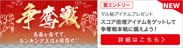 2024年2月争奪戦（事前エントリー）