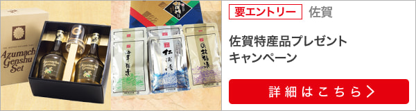 佐賀特産品プレゼントキャンペーン（2024年1月）