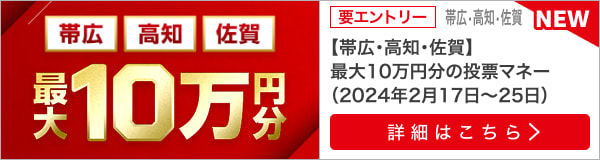【帯広・高知・佐賀】最大10万円分の投票マネー（2024年2月17日～25日）