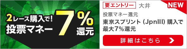 【兵庫女王盃＆東京スプリント】投票マネーで最大7％還元キャンペーン！