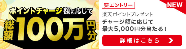 楽天ポイントで馬券が買える！ポイントチャージで総額100万ポイントプレゼント！（2024年4月）