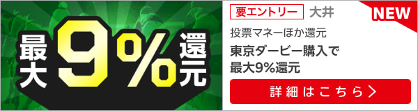 【東京ダービー】最大還元9％！