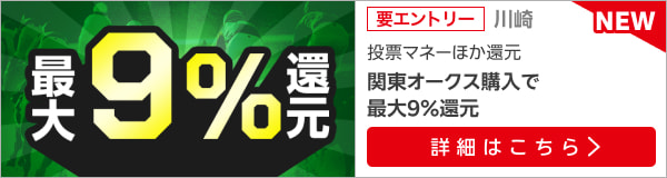  【関東オークス】が最大9％還元！