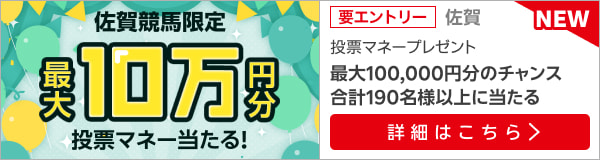 【最大10万円分】佐賀競馬20レース以上購入で投票マネープレゼント