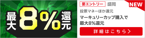 【マーキュリーカップ】が最大8％還元！