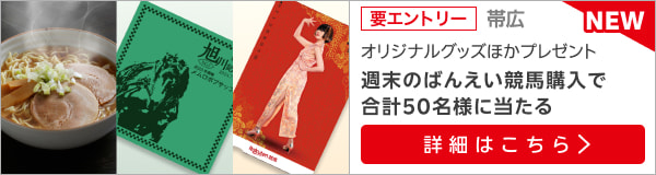 ばんえい4市記念競走キャンペーン2024第1弾【旭川記念】