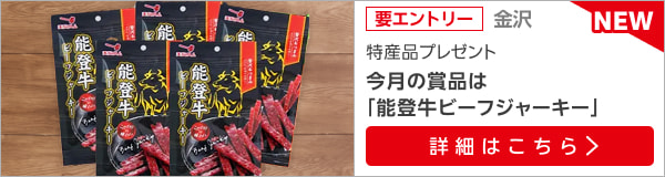 石川特産品プレゼントキャンペーン（2024年7月）