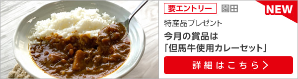 兵庫県特産品キャンペーン（2024年7月）