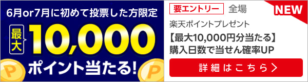 【2日以上購入で】当せん確率2倍！最大10,000ポイント獲得チャンス！（2024年7月）